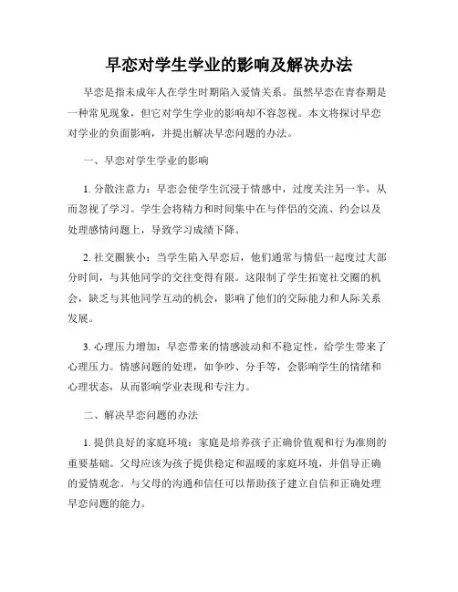 早恋对学生学业的影响及解决办法