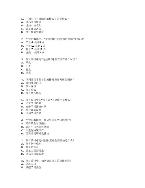 广播电视节目编排考试 选择题 55题