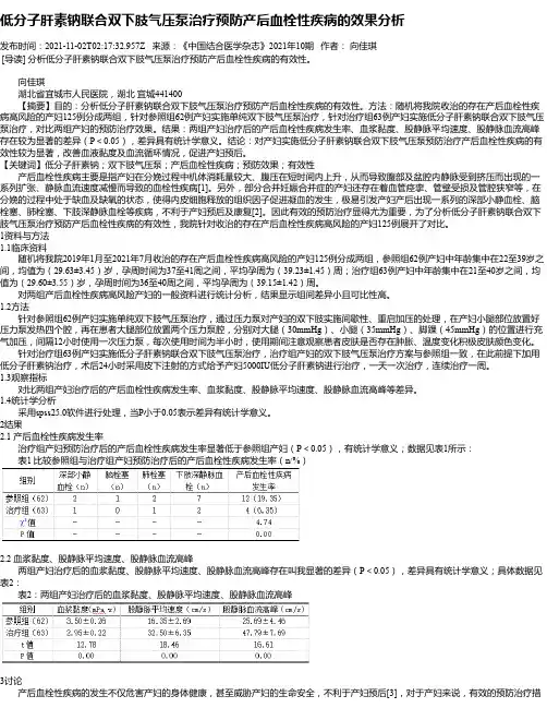 低分子肝素钠联合双下肢气压泵治疗预防产后血栓性疾病的效果分析