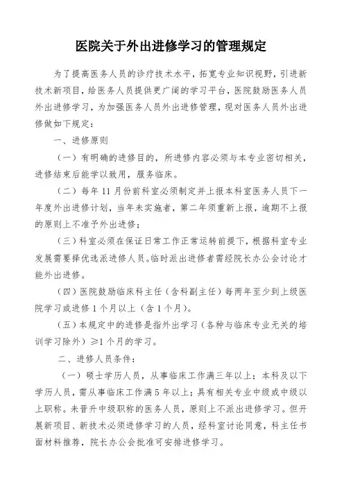 医院关于外出进修学习的管理规定