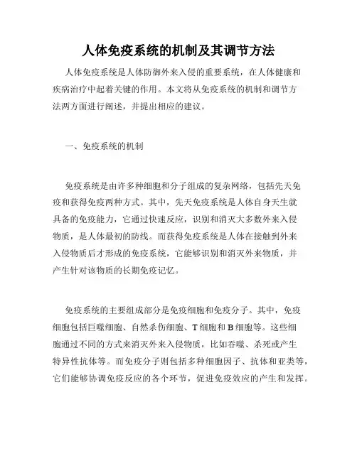人体免疫系统的机制及其调节方法