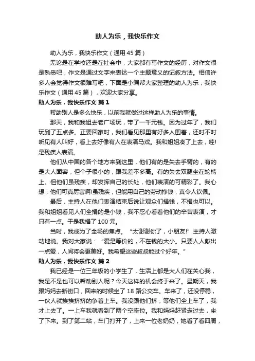 助人为乐，我快乐作文（通用45篇）