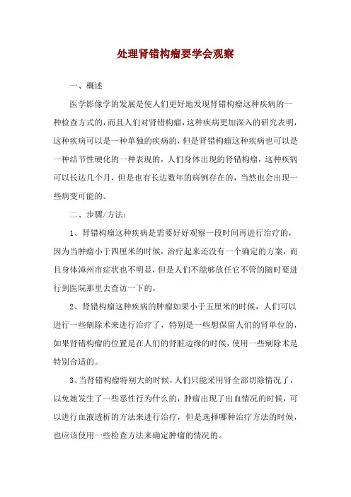 处理肾错构瘤要学会观察