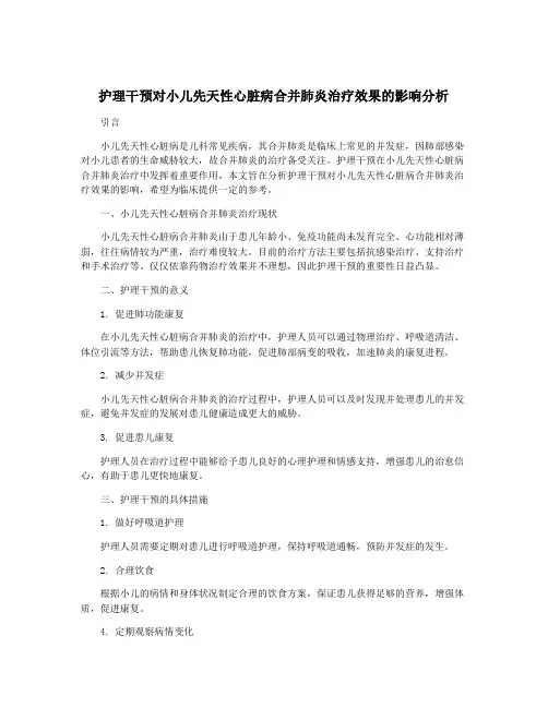 护理干预对小儿先天性心脏病合并肺炎治疗效果的影响分析
