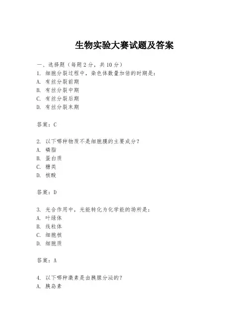 生物实验大赛试题及答案