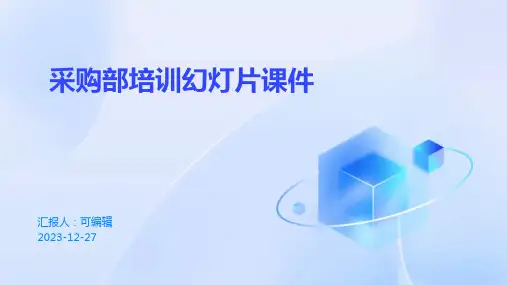 采购部培训ppt幻灯片课件