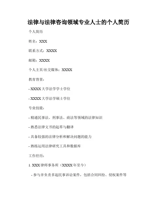 法律与法律咨询领域专业人士的个人简历