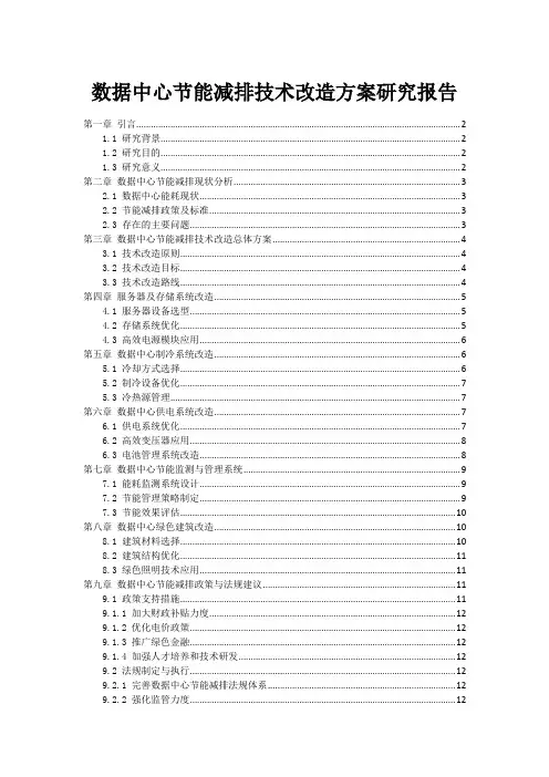 数据中心节能减排技术改造方案研究报告
