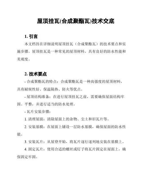 屋顶挂瓦(合成聚酯瓦)技术交底