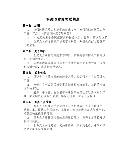 疾控与防疫管理制度