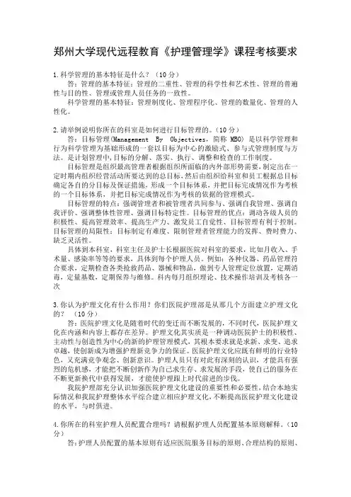 郑州大学现代远程教育《护理管理学》课程考核