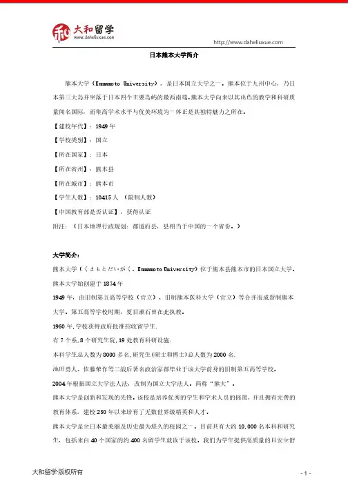 日本熊本大学简介