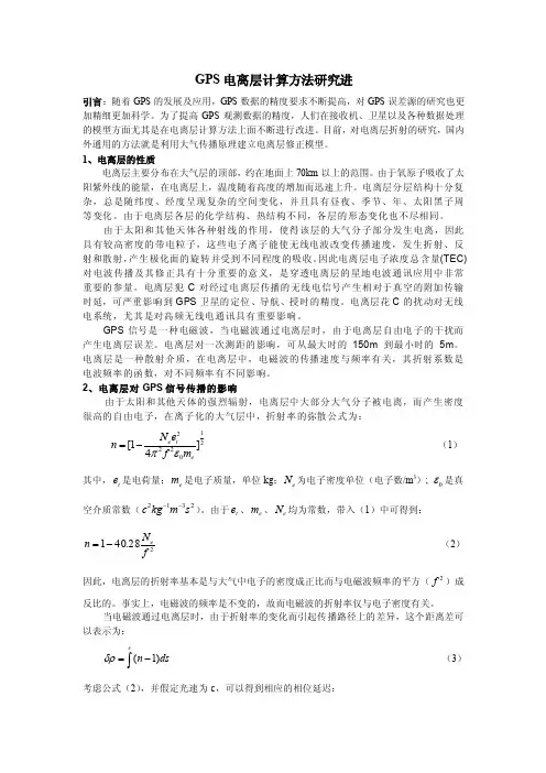 GPS电离层计算方法研究