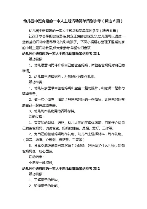 幼儿园中班有趣的一家人主题活动简单策划参考（精选6篇）