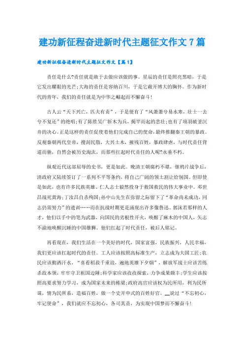 建功新征程奋进新时代主题征文作文7篇