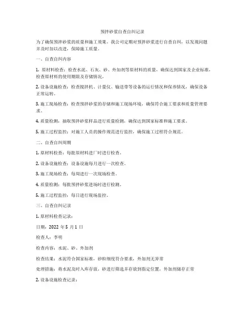 预拌砂浆自查自纠记录