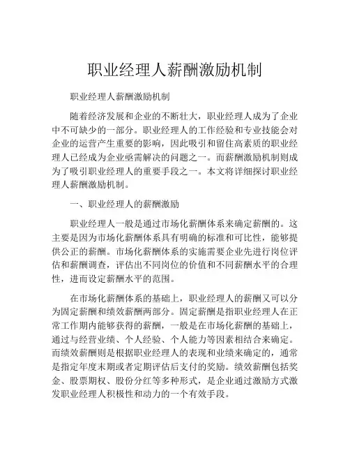 职业经理人薪酬激励机制