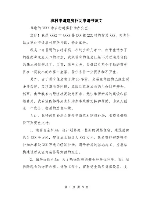 农村申请建房补助申请书范文