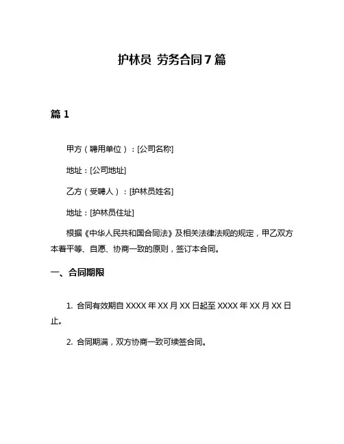 护林员 劳务合同7篇