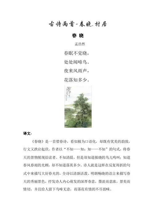古诗两首 春晓,村居