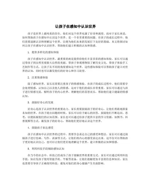 让孩子在感知中认识世界