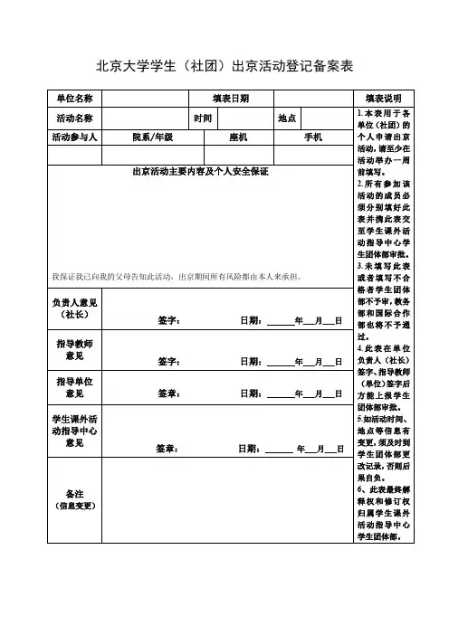 北京大学学生社团出京活动登记备案表.doc