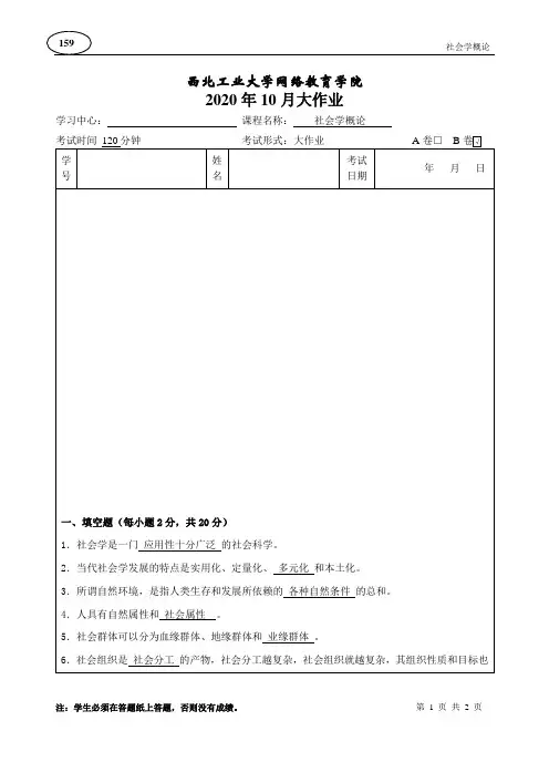 西北工业大学网络教育学院2020年10月大作业《社会学概论》参考答案
