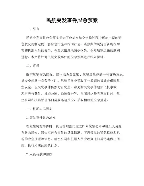 民航突发事件应急预案