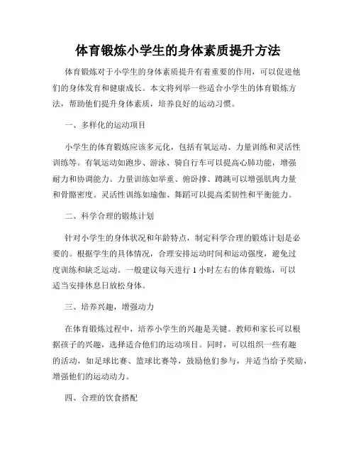体育锻炼小学生的身体素质提升方法