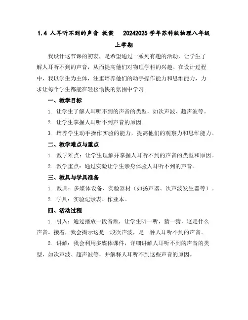 1.4人耳听不到的声音教案-2024-2025学年苏科版物理八年级上学期