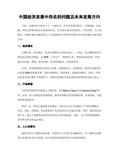 中国经济发展中存在的问题及未来发展方向