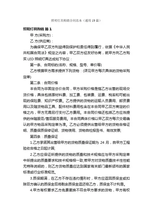 照明灯具购销合同范本（通用19篇）