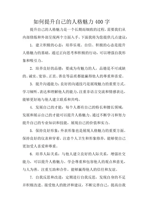 如何提升自己的人格魅力400字