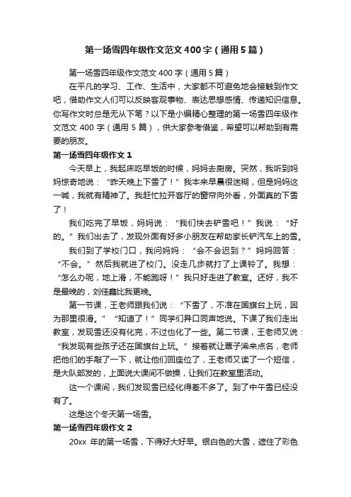 第一场雪四年级作文范文400字（通用5篇）