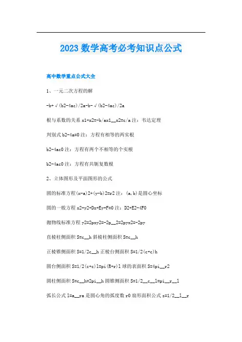 2023数学高考必考知识点公式