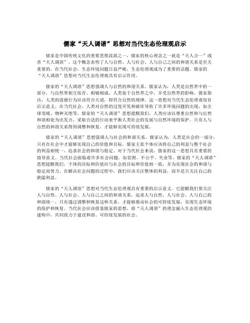 儒家“天人调谐”思想对当代生态伦理观启示