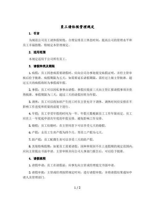 员工请休假管理规定