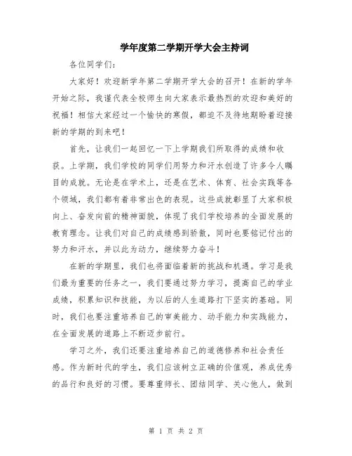 学年度第二学期开学大会主持词