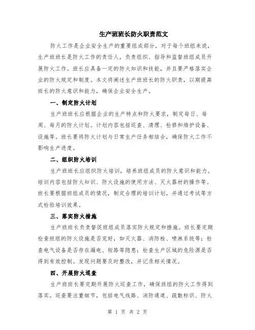 生产班班长防火职责范文