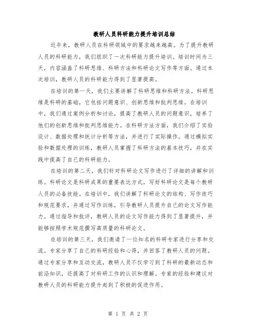 教研人员科研能力提升培训总结