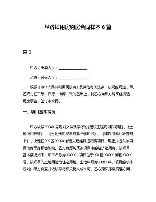 经济适用房购房合同样本6篇