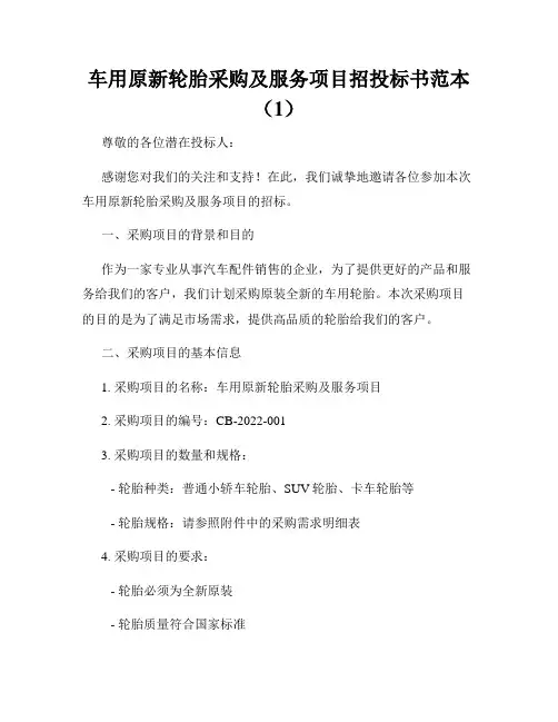 车用原新轮胎采购及服务项目招投标书范本(1)