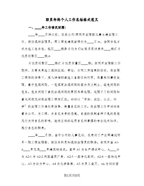 职员年终个人工作总结格式范文(4篇)