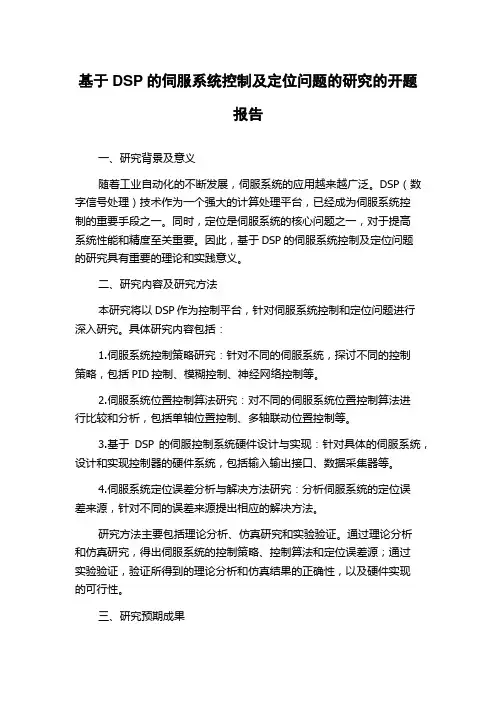 基于DSP的伺服系统控制及定位问题的研究的开题报告