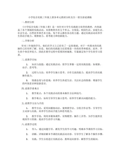 小学综合实践三年级上册各单元教材分析及全一册全部说课稿