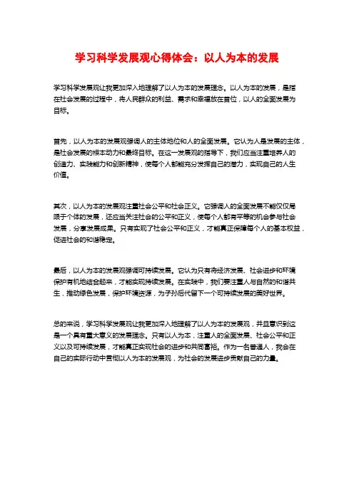 学习科学发展观心得体会：以人为本的发展