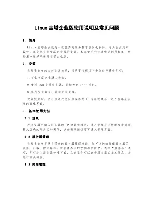 linux宝塔企业版使用说明及常见问题