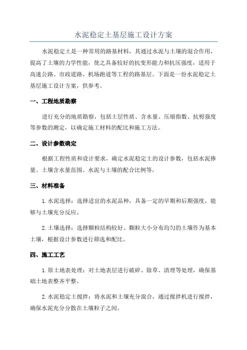 水泥稳定土基层施工设计方案