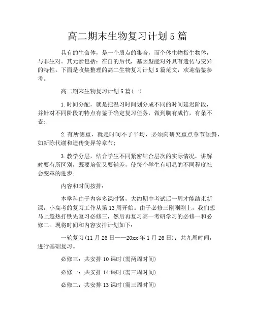 高二期末生物复习计划5篇