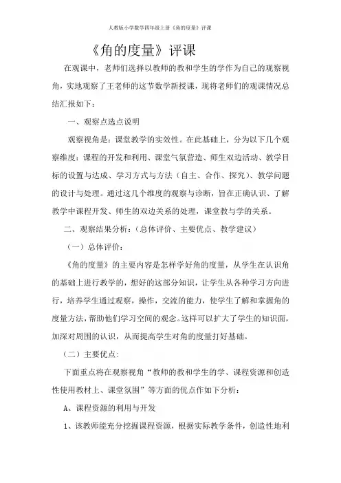 人教版小学数学四年级上册《角的度量》评课